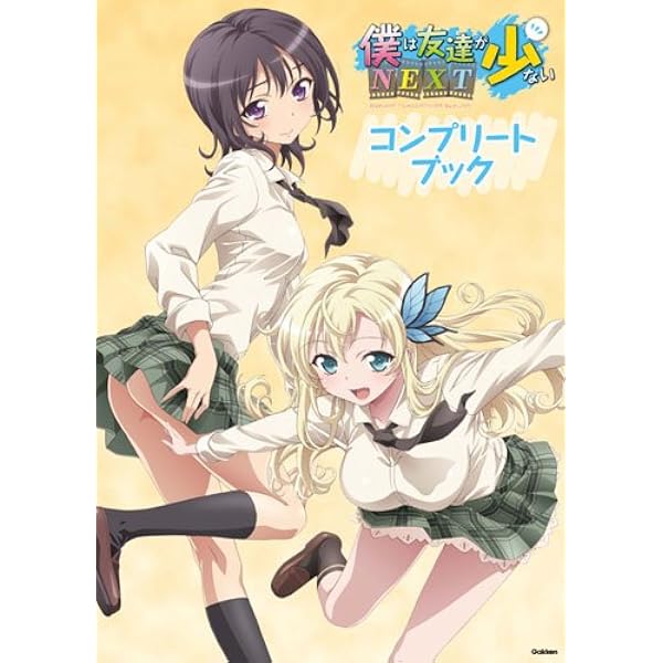 Amazon.co.jp: 僕は友達が少ない コンプリート : 本